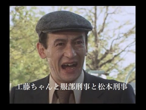 松田優作【探偵物語】第15話『脅迫者』より・工藤ちゃんと服部刑事と松本刑事《030》