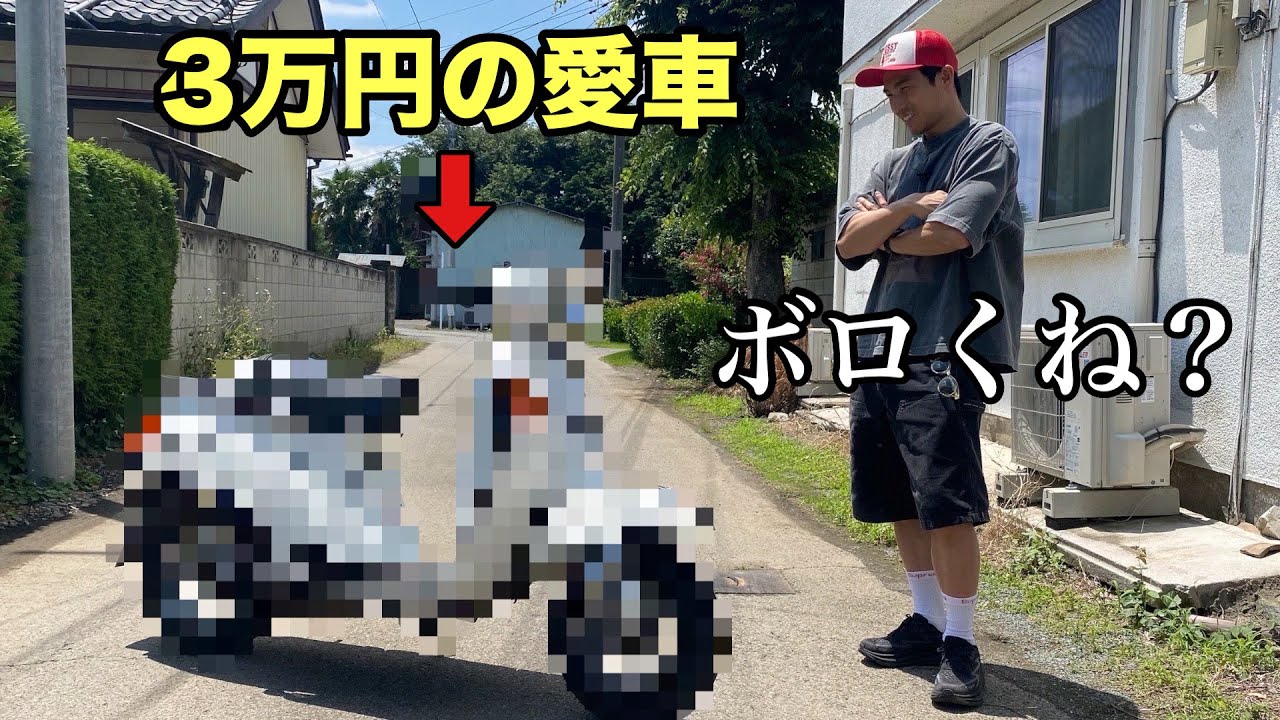 3万円でバイク買ったらボロすぎるからレストアします