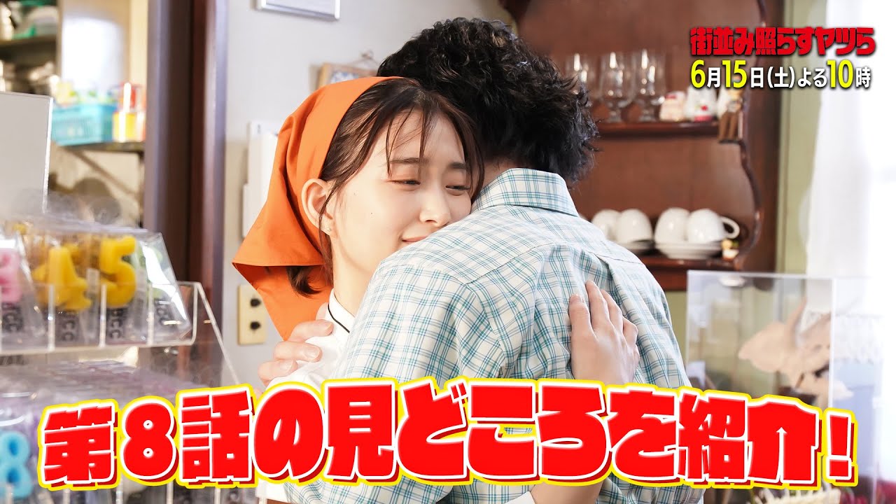 【衝撃】土ドラ10「街並み照らすヤツら」特別PR 6月15日土曜よる10時放送第8話見どころまとめ！