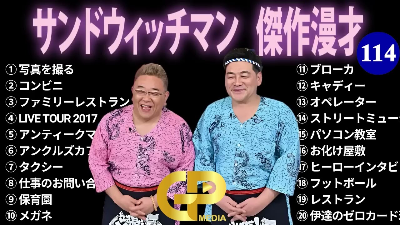 【広告無し】サンドウィッチマン 傑作漫才+コント #114【睡眠用・作業用・勉強用・ドライブ用】（概要欄タイムスタンプ有り