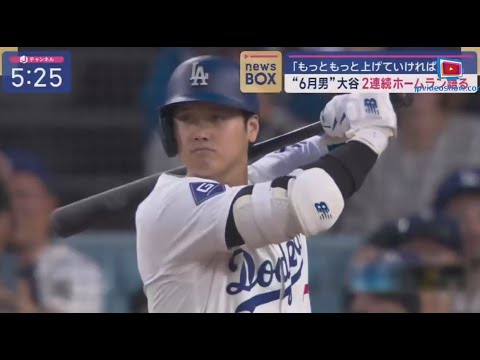 6月14日プロ野球ニュース【ＭＬＢ】⚾️ “6月男”大谷翔平3戦連発ホームランなるか?先着4万人の来場者に山本由伸投手の首振り人形初配布