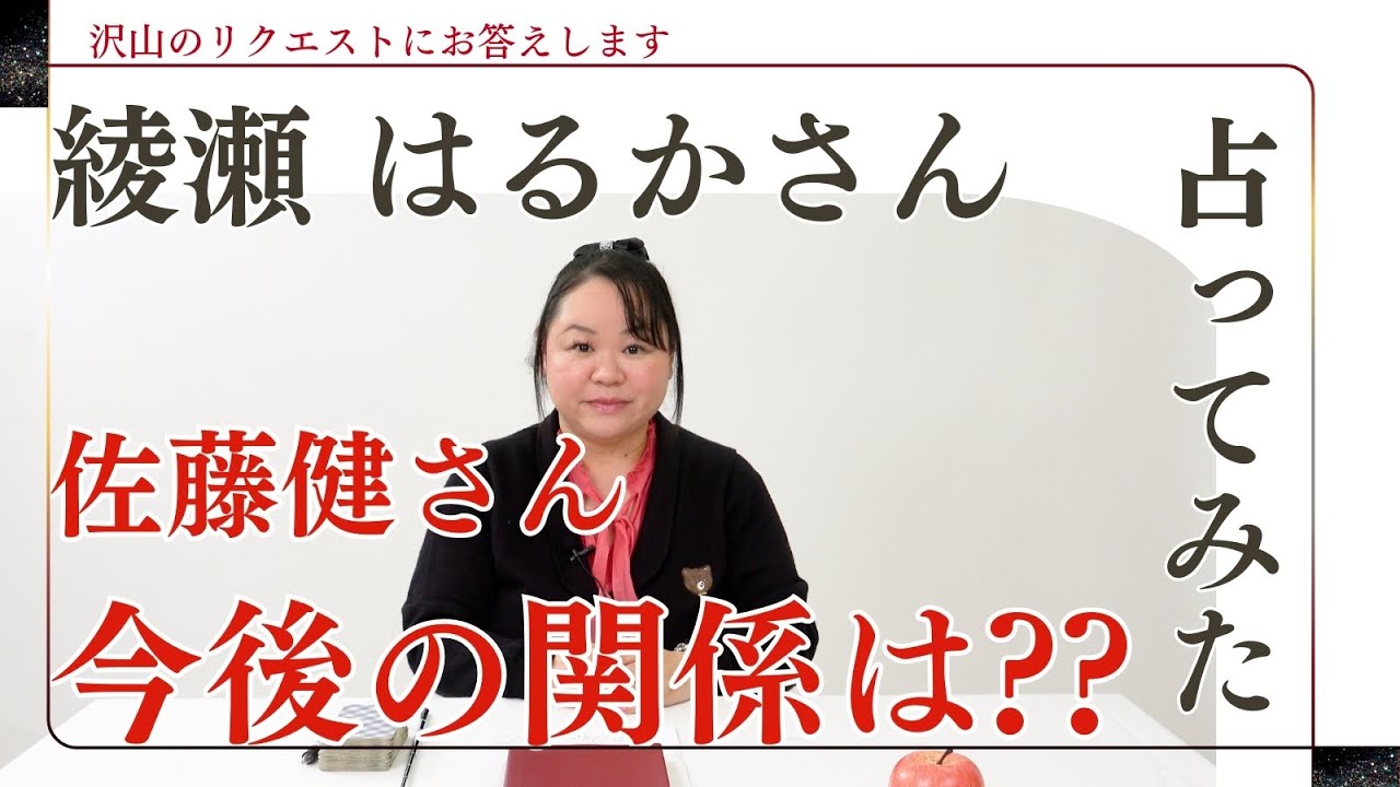 綾瀬はるかさん、佐藤健さんとの相性を占ってみた【2024】#綾瀬はるか #佐藤健 #四柱推命 #相性