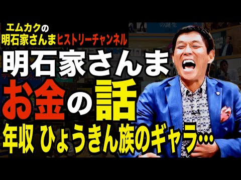 明石家さんまのお金の話