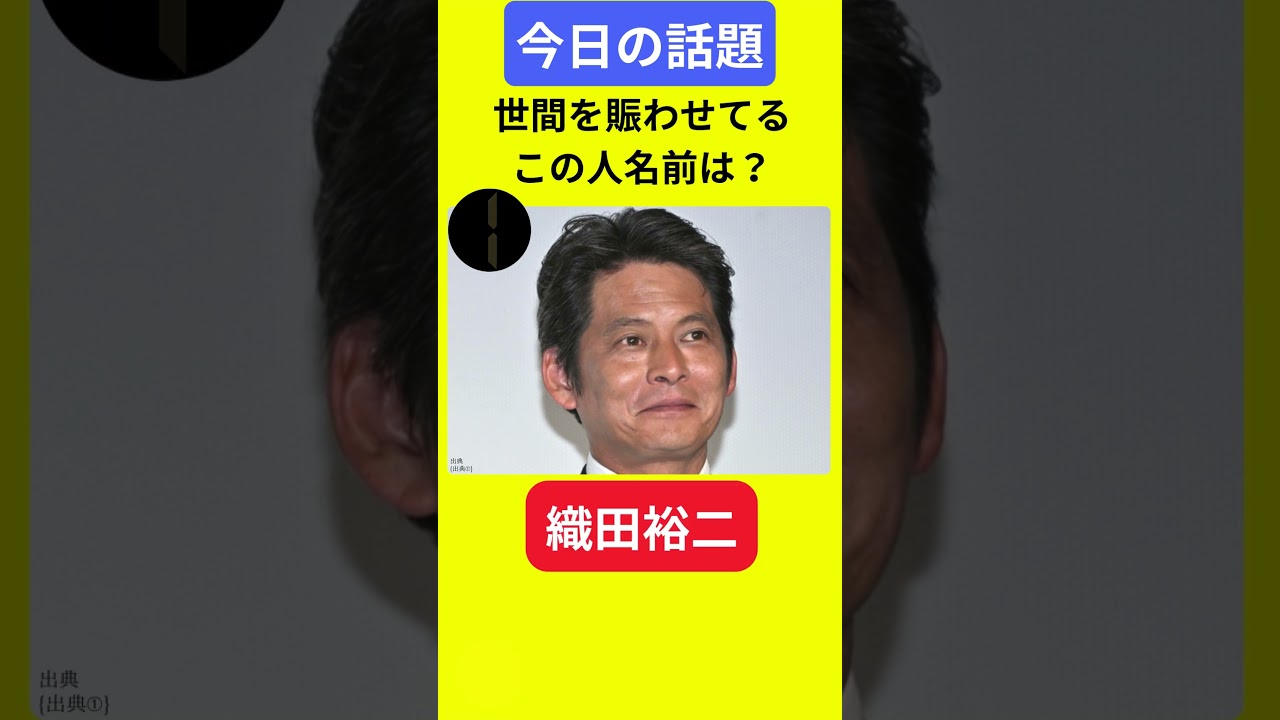 【今日の話題】#明日の話題 #豆知識 #織田裕二 #news #雑学 #トリビア