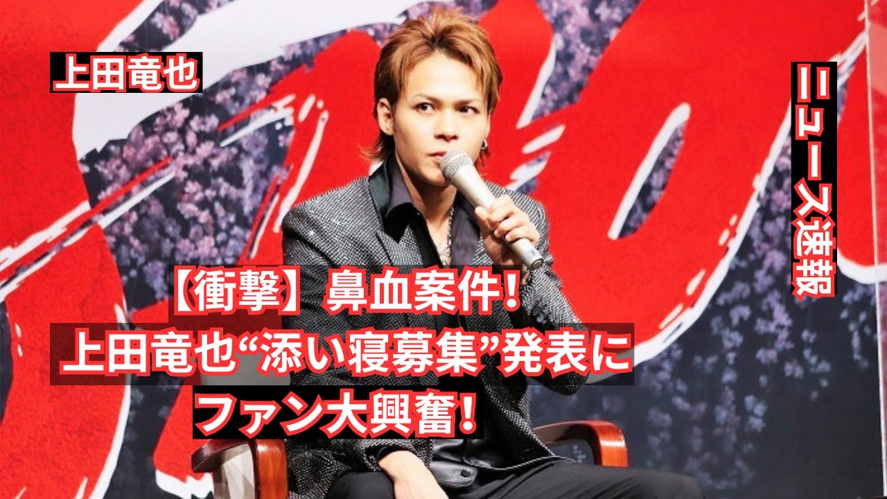 鼻水の件！ KAT-TUN上田竜也、スイートルームで「添い寝者募集」を発表、ファン大興奮 #entertainment