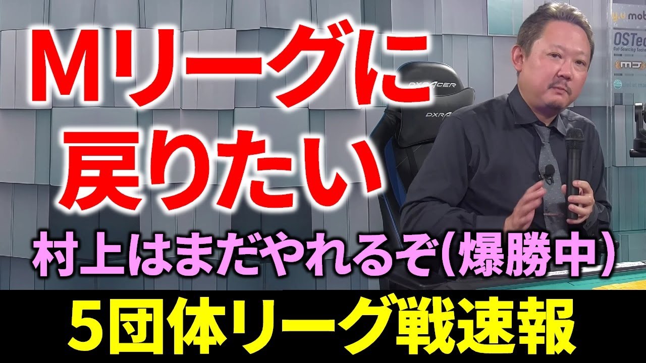 【5団体リーグ戦速報】村上淳、Mリーグに戻りたいから頑張る！(6月9日～15日版)【麻雀/Mリーガー/解説】