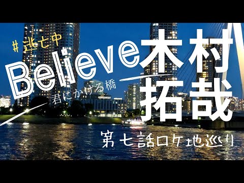 木村拓哉ドラマBelieve君にかける橋  第七話ロケ地を巡る旅