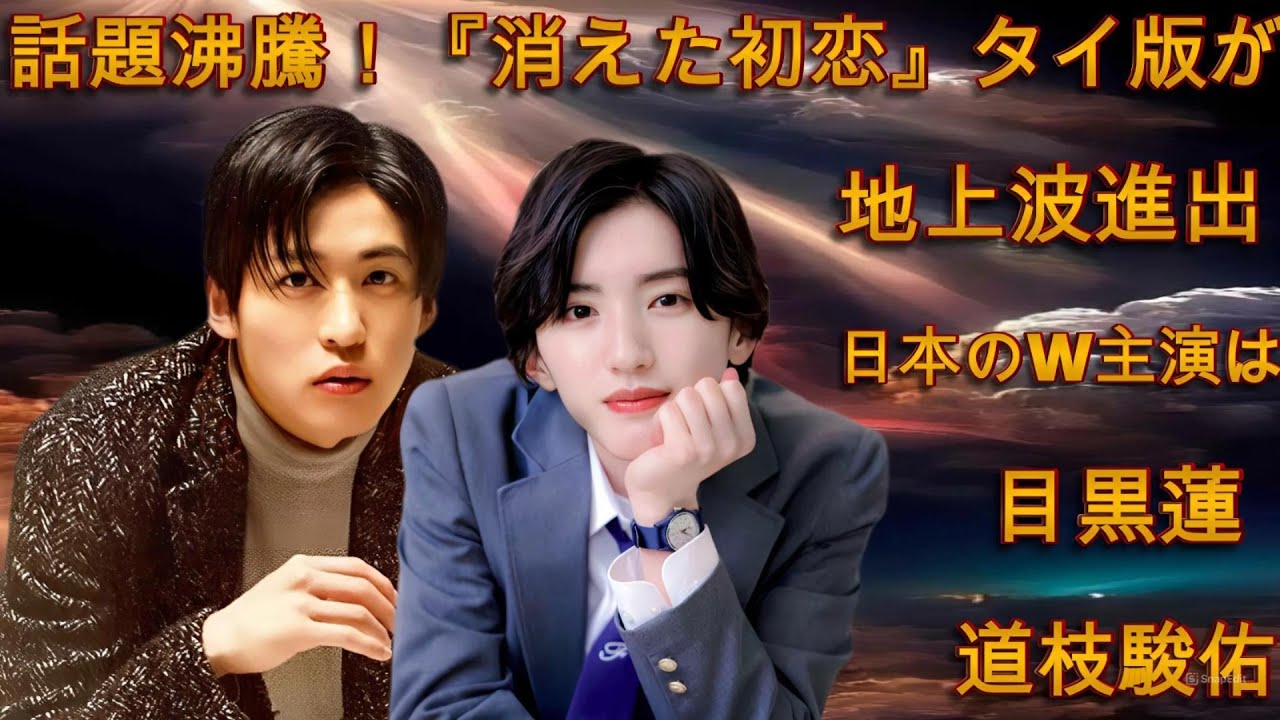 話題沸騰！『消えた初恋』タイ版が地上波進出【日本のW主演は道枝＆目黒】