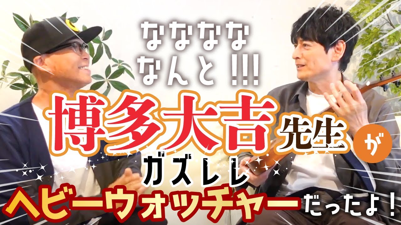 なんと!!! 博多大吉先生が『ガズレレ』ヘビーウォッチャーだったよ！《前半》 #ガズレレ #博多大吉 #ウクレレ