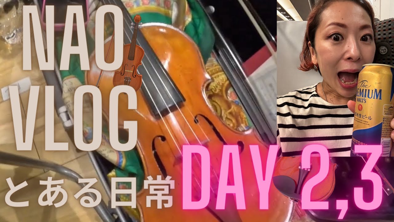 【NAO vlog】ハードな3日間なのに超まったりなヴァイオリニストの日常vlog DAY2 DAY3 🎻 #東京 #横浜 #violin #violinist #studio