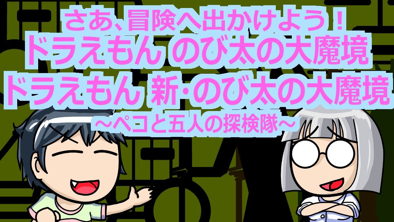映画感想よもやま話　S312　のび太の大魔境