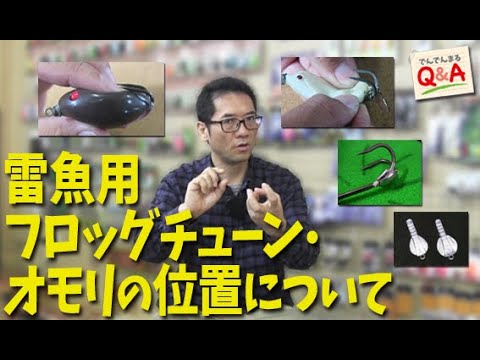 雷魚用フロッグチューン・オモリの位置について【でんでんまるQ＆A第六十五回】