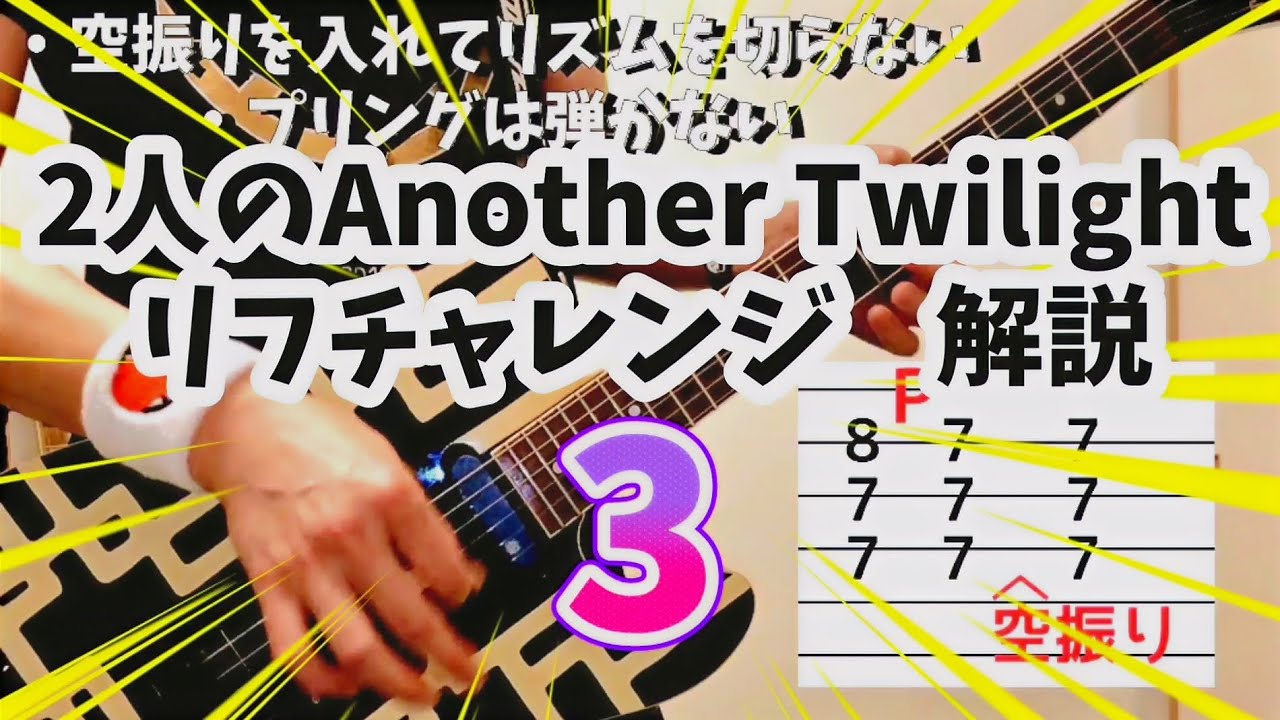 【COMPLEX】3 空ピッキング編 2人のAnother Twilight リフチャレンジ 解説動画【布袋寅泰 吉川晃司】#ギター