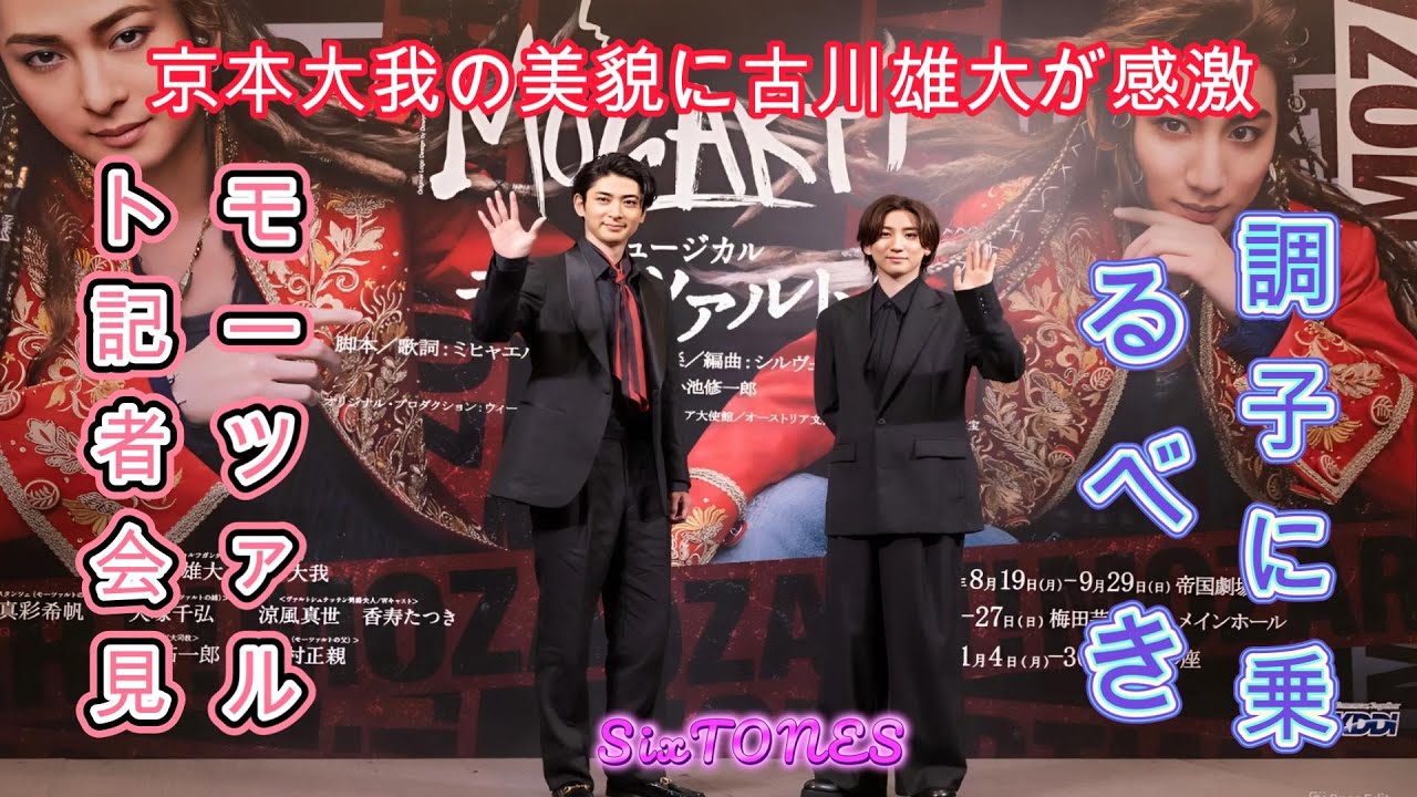 京本大我の美貌に古川雄大が感激！「調子に乗るべき！」【モーツァルト記者会見】