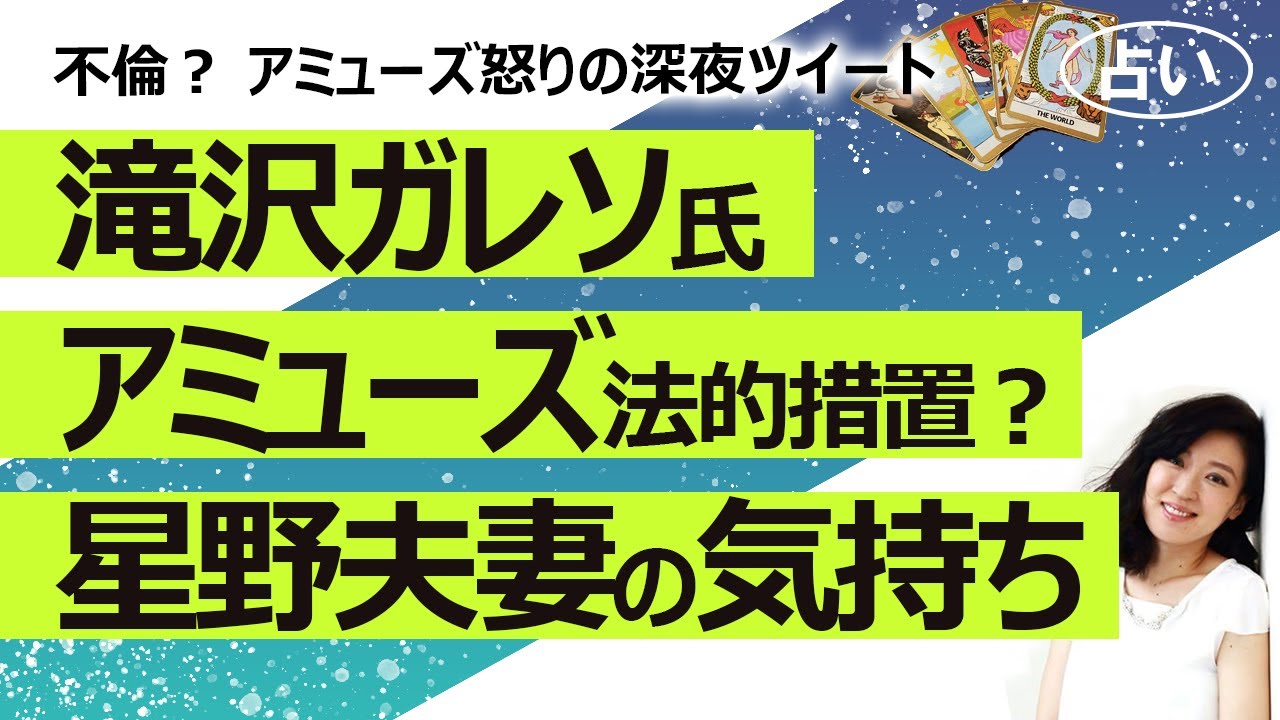 【占い】滝沢ガレソ氏の不倫告発ツイートに対しアミューズは法的措置を取るのか？ 滝沢氏どんな人？ 星野源さん新垣結衣さんのお互いの気持ち（2024/5/23撮影）