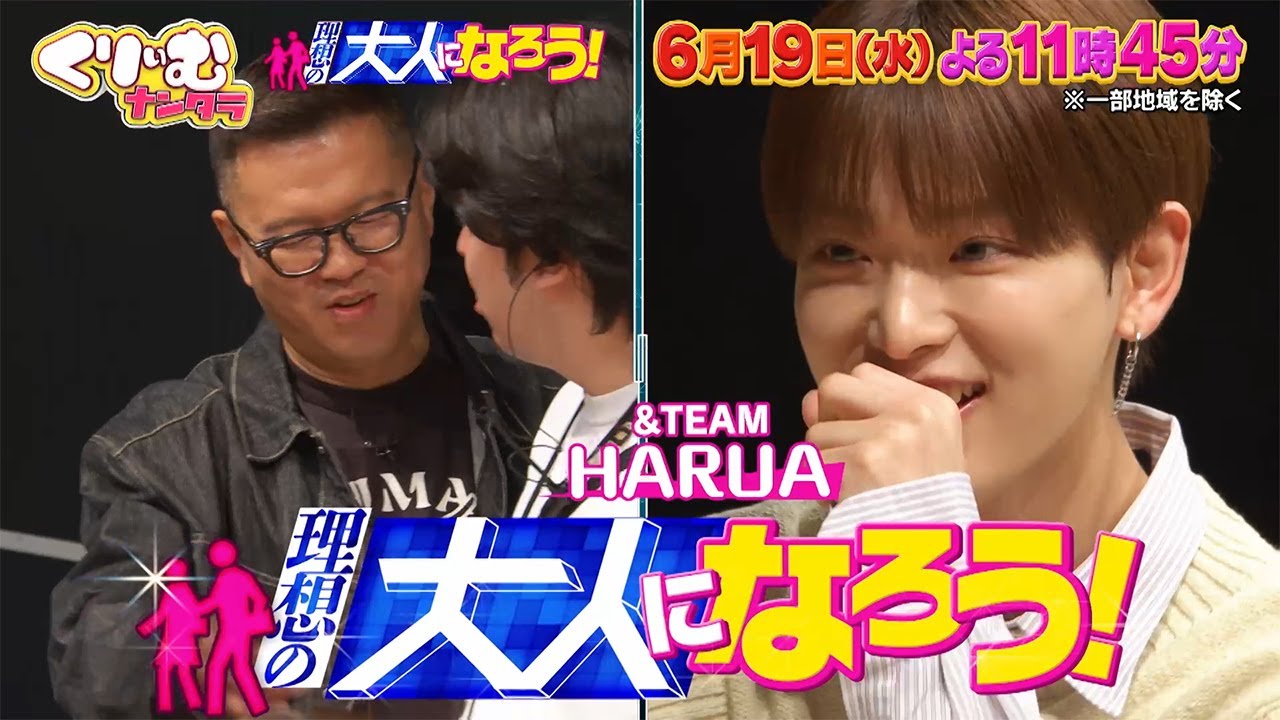 【6月19日オンエア】くりぃむナンタラ♯113「理想の大人になろう」