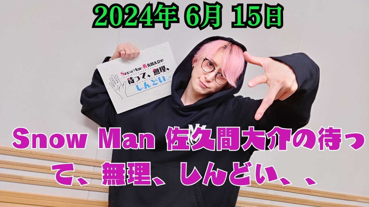 Snow Man 佐久間大介の待って、無理、しんどい、  2024.06.15