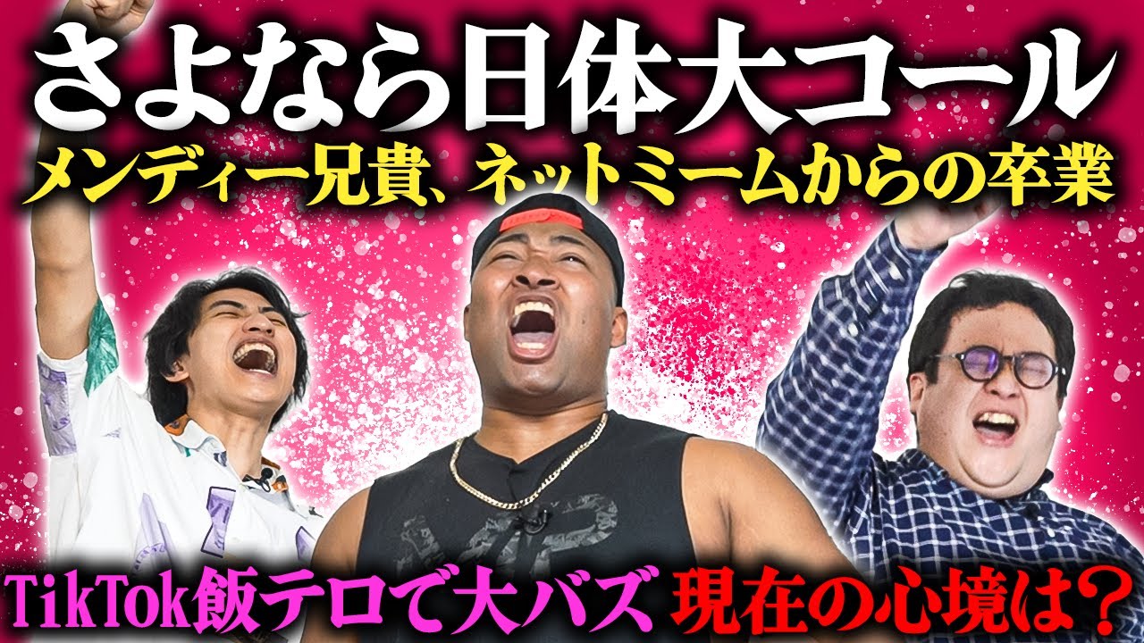 ネットミームの終焉を見取る、メンディー兄貴が日体大コール卒業へ！感動のラストコール