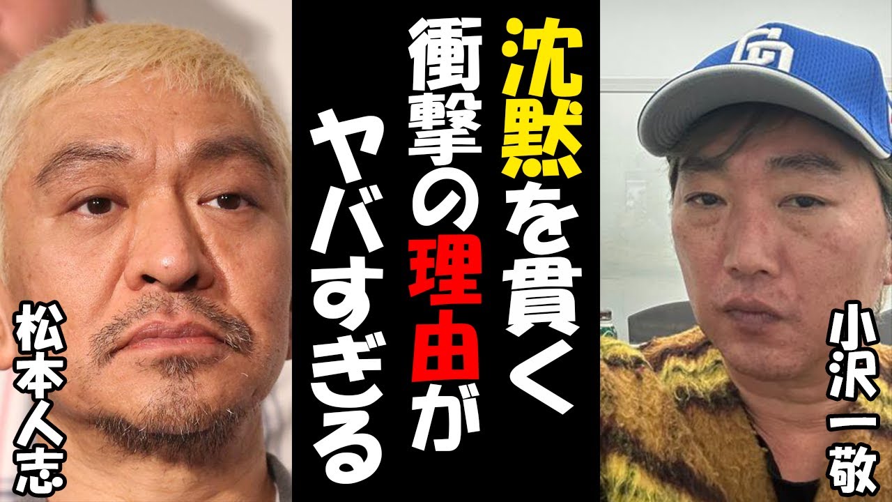 松本人志とスピードワゴン小沢の沈黙の理由…週刊文春との裁判の行方は？【芸能ニュース賛否両論】