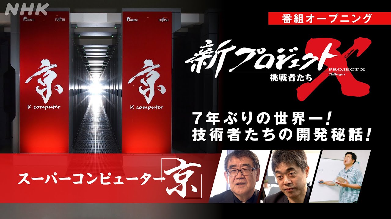 【新プロジェクトX〜スパコン〜】OP映像 新・地上の星／中島みゆき | NHK