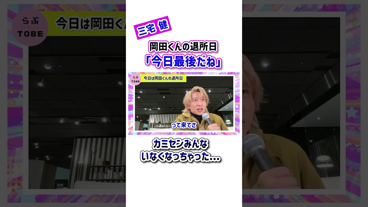 岡田くんの退所日。カミセンみんないなくなっちゃった...😢 【三宅健】 #三宅健 #岡田准一 #森田剛 #v6 #カミセン #ジャニーズ #tobe #切り抜き #shorts