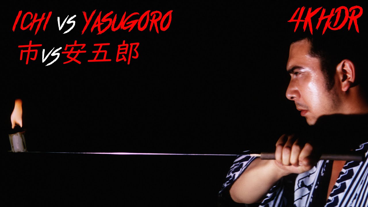 4K HDR 市vs安五郎 🕯 Ichi vs Yasugoro 「勝新太郎」「遠藤太津朗」