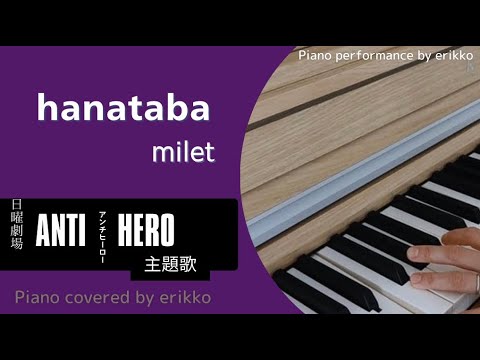 「hanataba」milet 日曜劇場『アンチヒーロー』主題歌＜耳コピ・ピアノ演奏＞