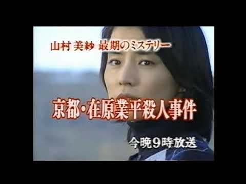 石田ゆり子 伊原剛志 京都・在原業平殺人事件