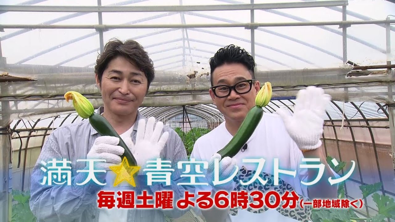 満天☆青空レストラン　6/22放送「 茨城県　ズッキーニ」