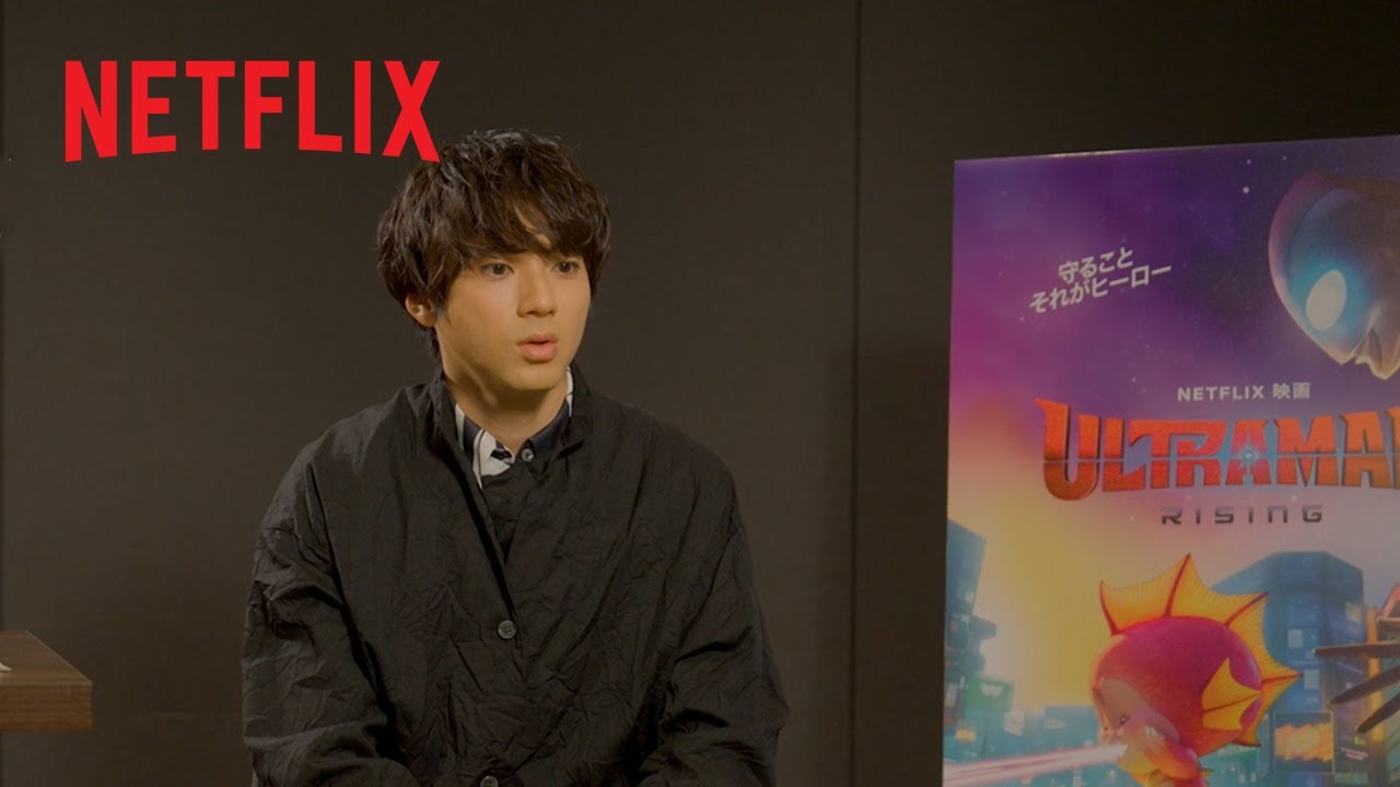ウルトラマン役の山田裕貴さんのお父さんのエピソードとは｜Netflix映画『Ultraman: Rising』｜Netflix Japan