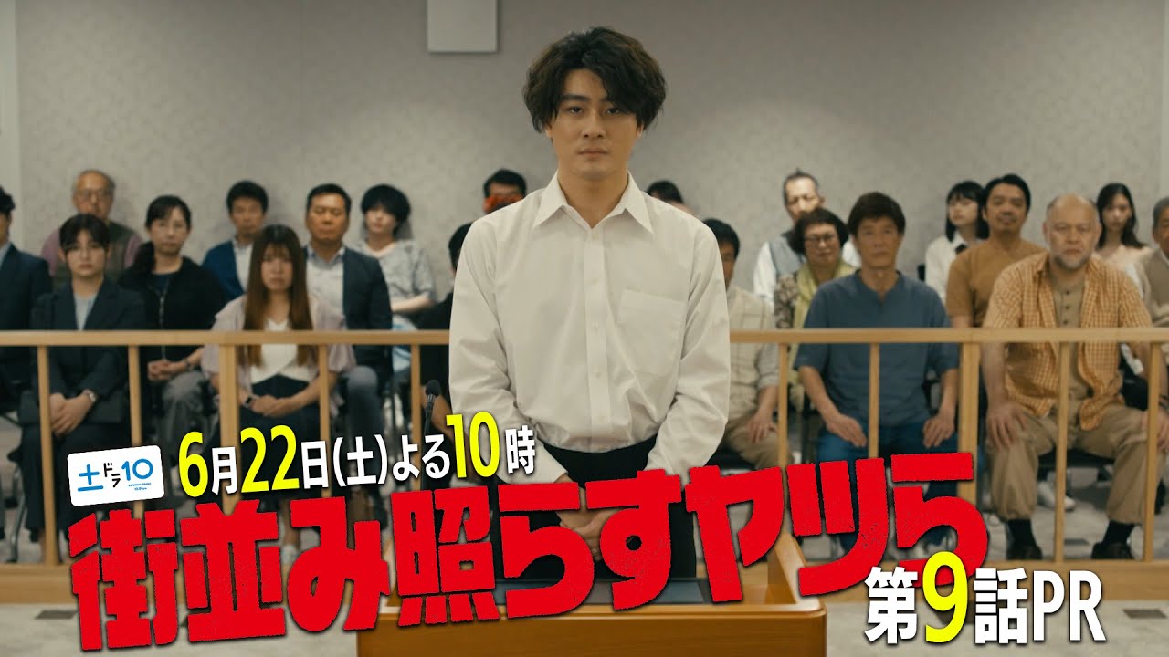 【主演・森本慎太郎（SixTONES）】土ドラ10「街並み照らすヤツら」第9話60秒PR