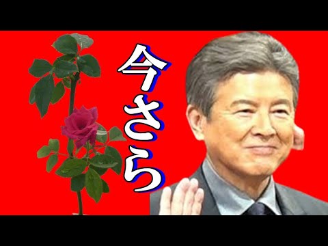 三浦友和さん、妻を今さら・・・。　照れるよ！　面白いデーターも公開！