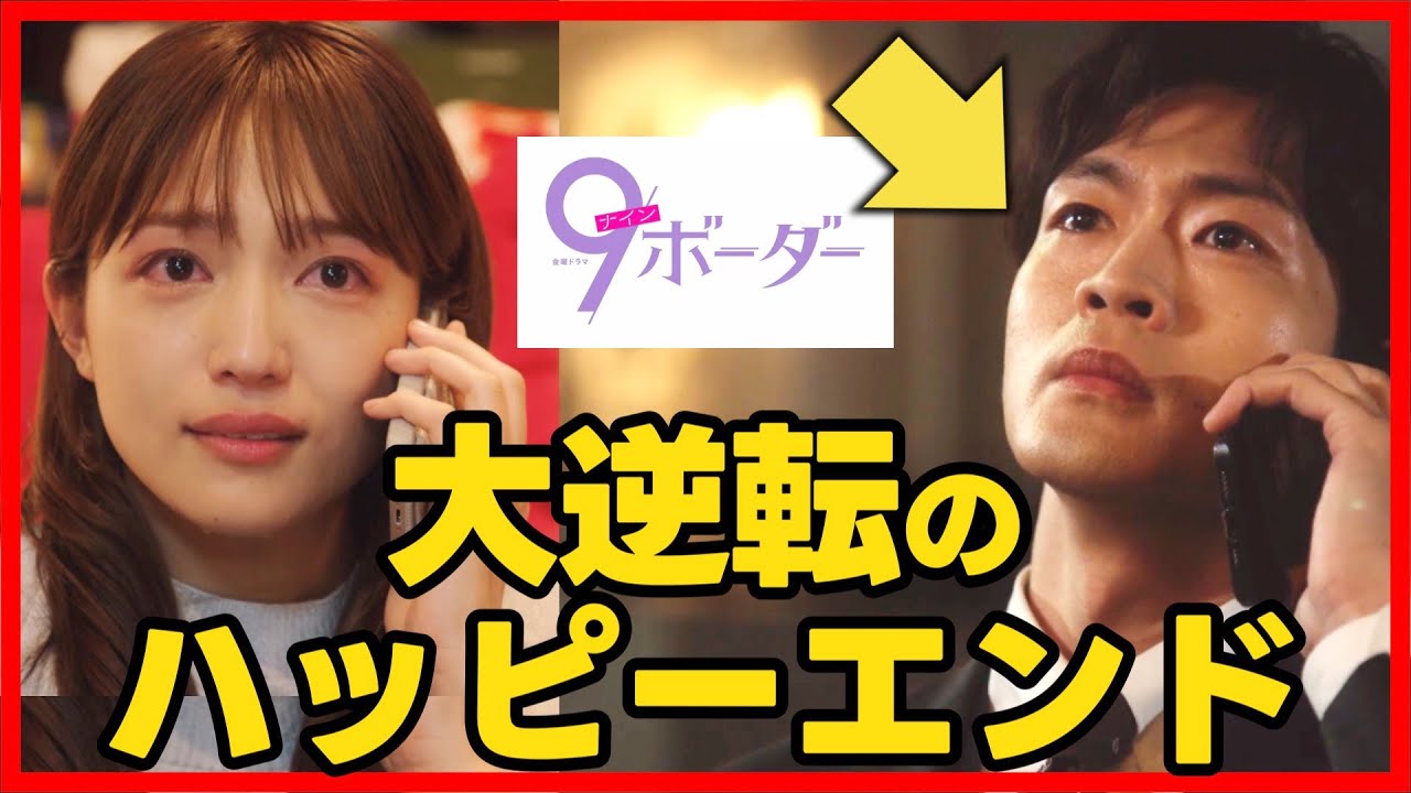 【9ボーダー】第９話 最終回！コウタロウがプロポーズ！ハッピーエンド！最終話直前考察ドラマ感想 コウタロウ沼 ナインボーダー