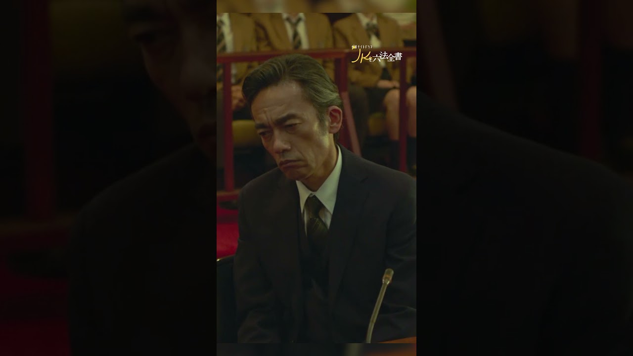 #JKと六法全書「誰にだって失敗はある」 #幸澤沙良 #大東駿介 #黒木瞳 #shorts