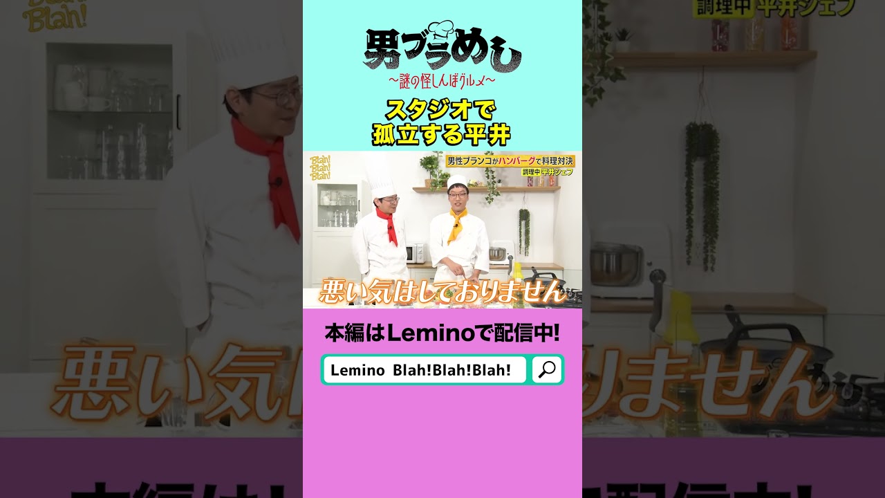 【初冠番組！】手始めにハンバーグ作ってみた【#1】 #shorts  #男性ブランコ #男ブラメシ #Lemino