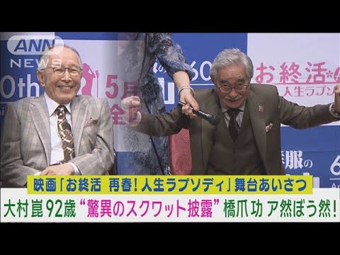 大村崑92歳“仰天スクワット”披露！10歳年下の橋爪功「怪物だよ～」ア然ぼう然！(2024年5月9日)
