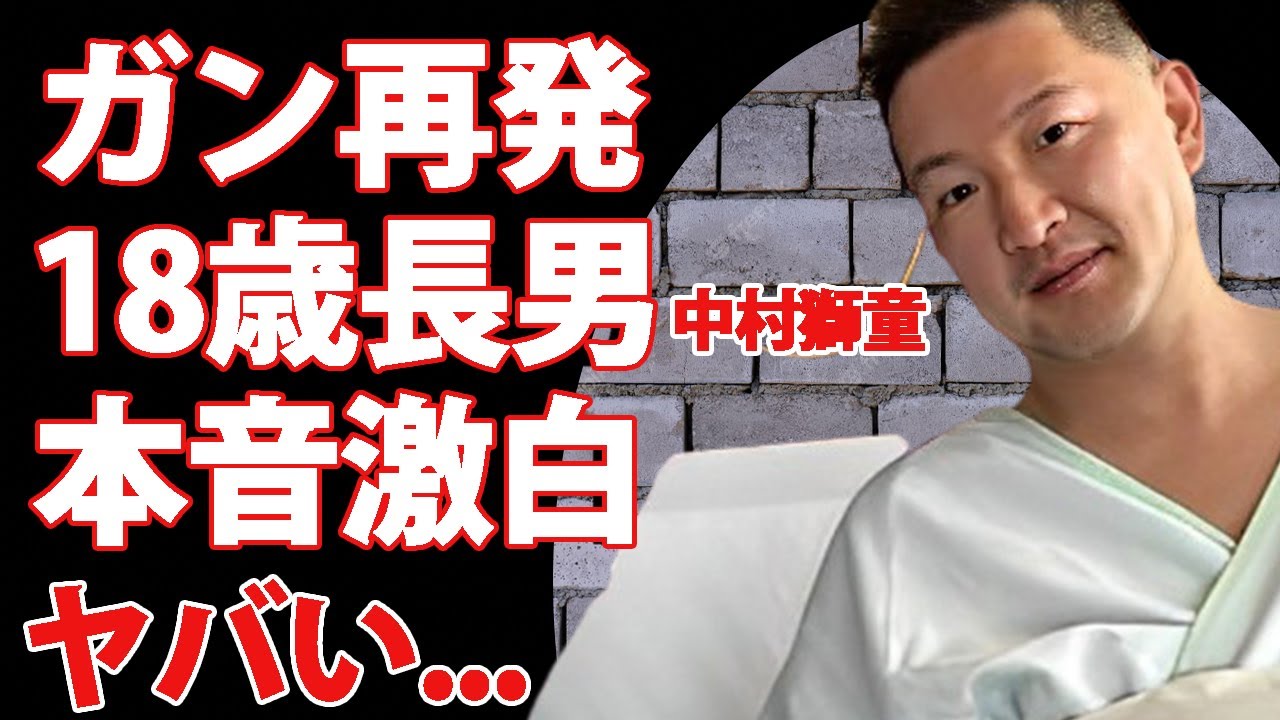 中村獅童のガン再発した真相...元妻との１８歳になった長男への語った想いに涙が止まらない...『いま、会いにゆきます』でも有名な歌舞伎俳優の再婚妻との馴れ初めに驚きを隠せない...