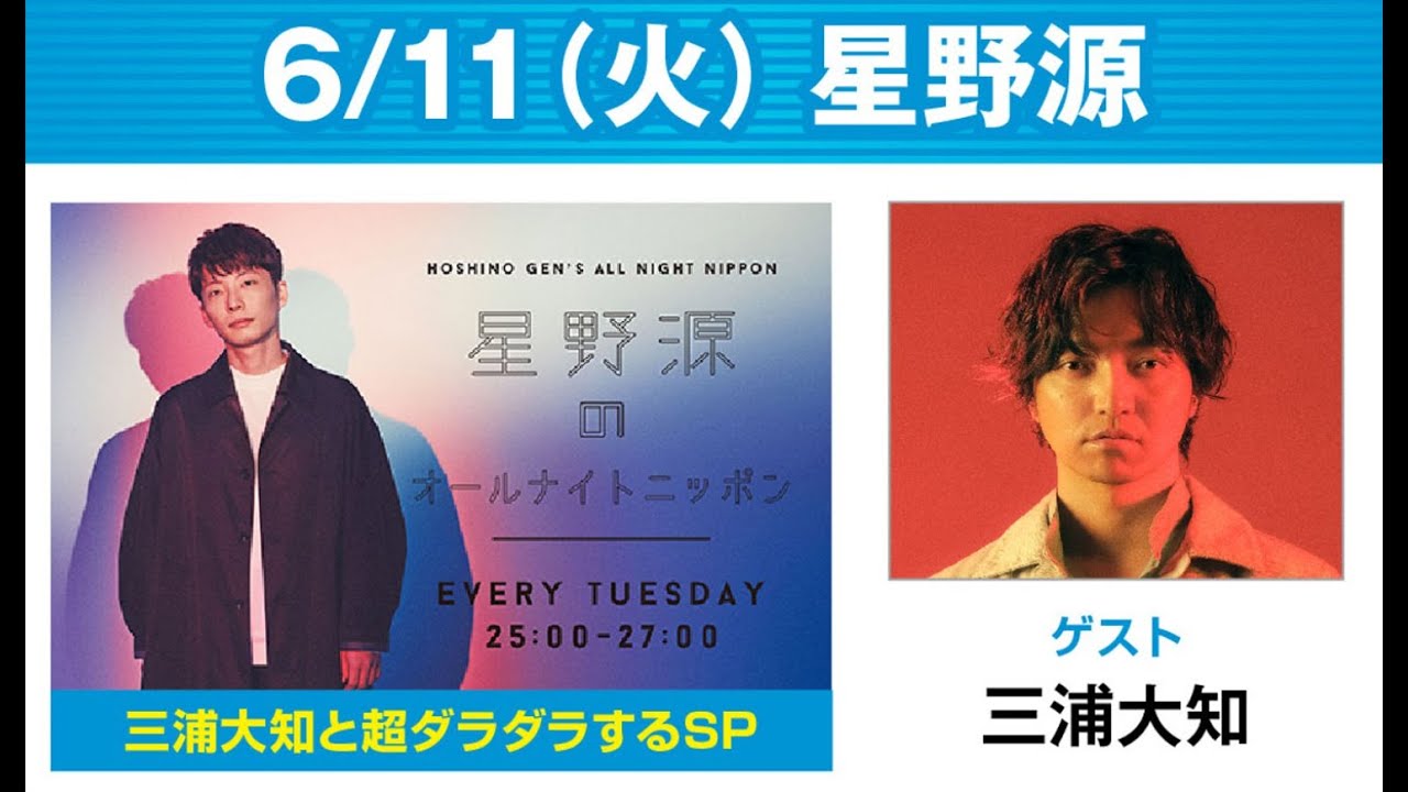 星野源のオールナイトニッポン 2024.06.11 出演者 : 星野源　ゲスト：三浦大知