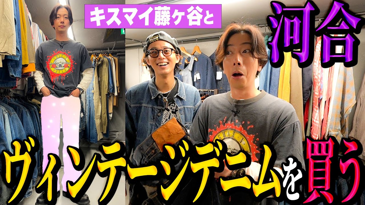 【河合の古着旅】大親友・Kis-My-Ft2藤ヶ谷太輔と一緒に、ガチで一生はけるヴィンテージデニムを買いに行ってきました！【BerBerJin】