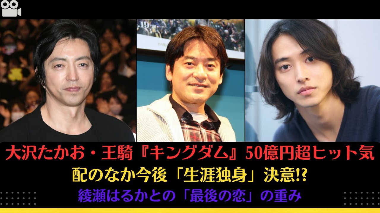 大沢たかお・王騎『キングダム』50億円超ヒット気配のなか今後「生涯独身」決意!?綾瀬はるかとの「最後の恋」の重み #大沢たかお #山崎賢人 #原泰久 #広瀬香美 #綾瀬はるか