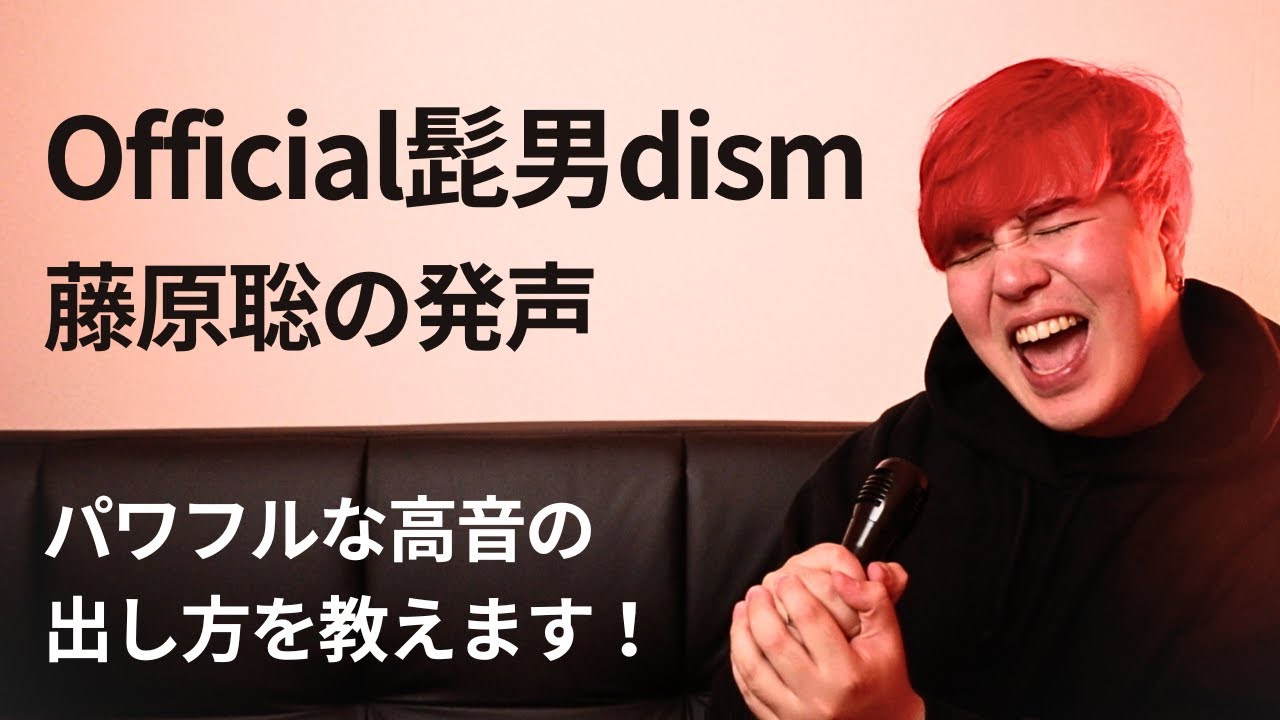 【迫力がある高い声】髭男の藤原聡と同じ発声で歌う方法【カラオケで崇められます】