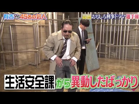 【笑い飯西田】「即興おもしろ刑事ドラマ選手権」 ❌ 【さらば青春の光 】「タワーレコードに潜んで即興ネタ」🌞🌞🌞 『有吉の壁 2024』