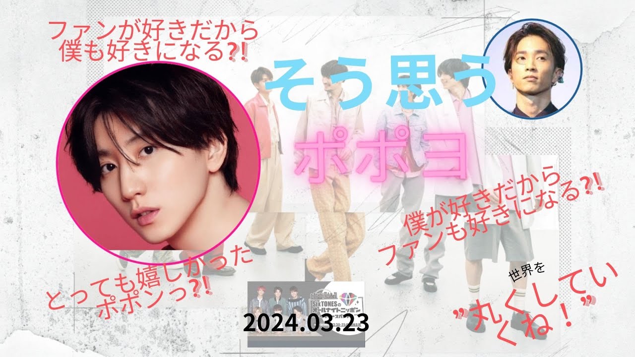 【SixTONESANN】ポポンッポポョと不思議時空間にずっと居続けるカオスきょも【SixTONESラジオ文字起こし】