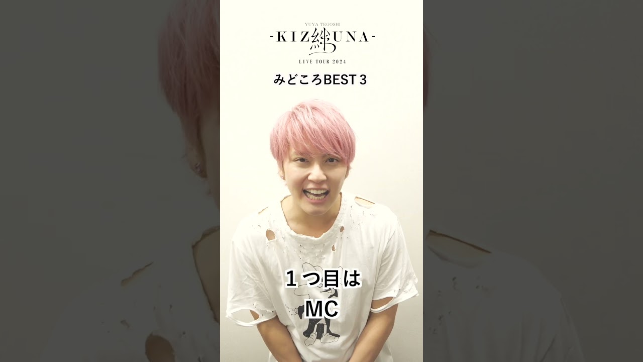 手越祐也 / 6.19(水)発売 Blu-ray&DVD 手越祐也LIVE TOUR 2024「絆 -KIZUNA-」　#Shorts #手越祐也 #手越祐也_絆