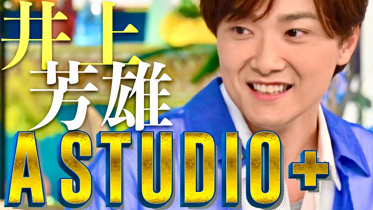 A-Studio【6月14日放送/井上芳雄】