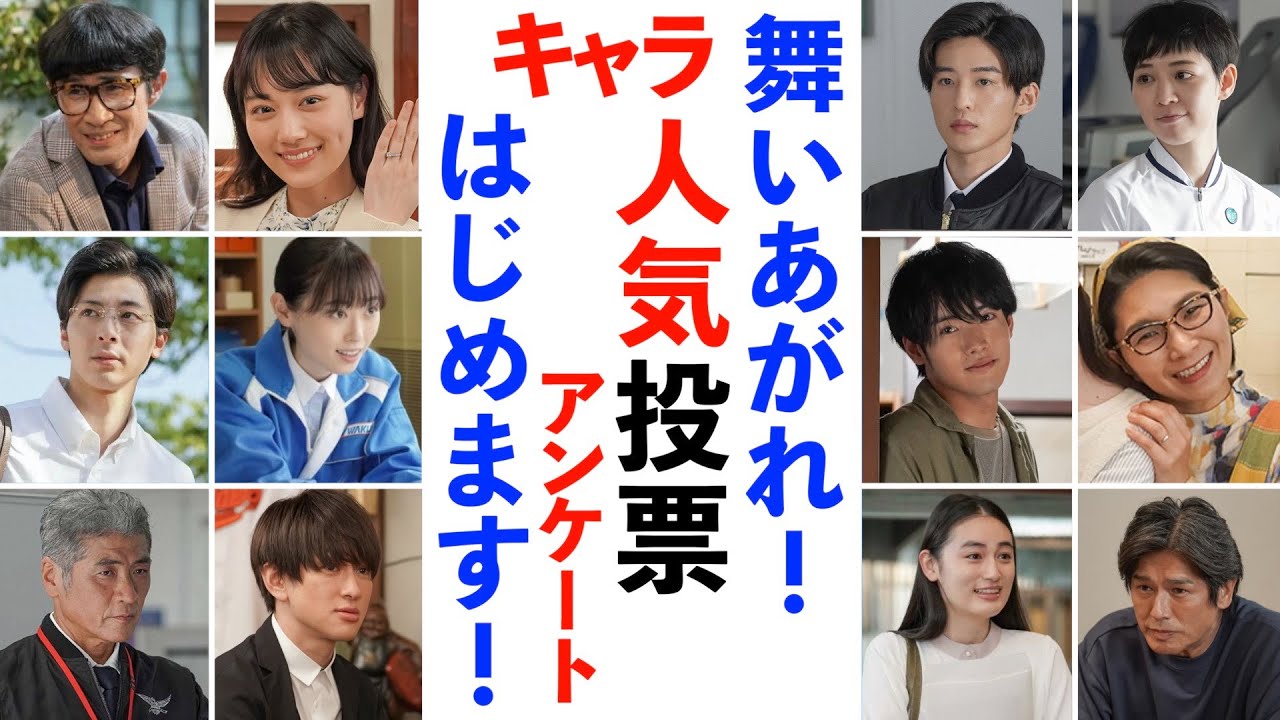 【舞いあがれ！】キャラクター人気投票アンケート【朝ドラ】福原遥 赤楚衛二 山下美月 横山裕