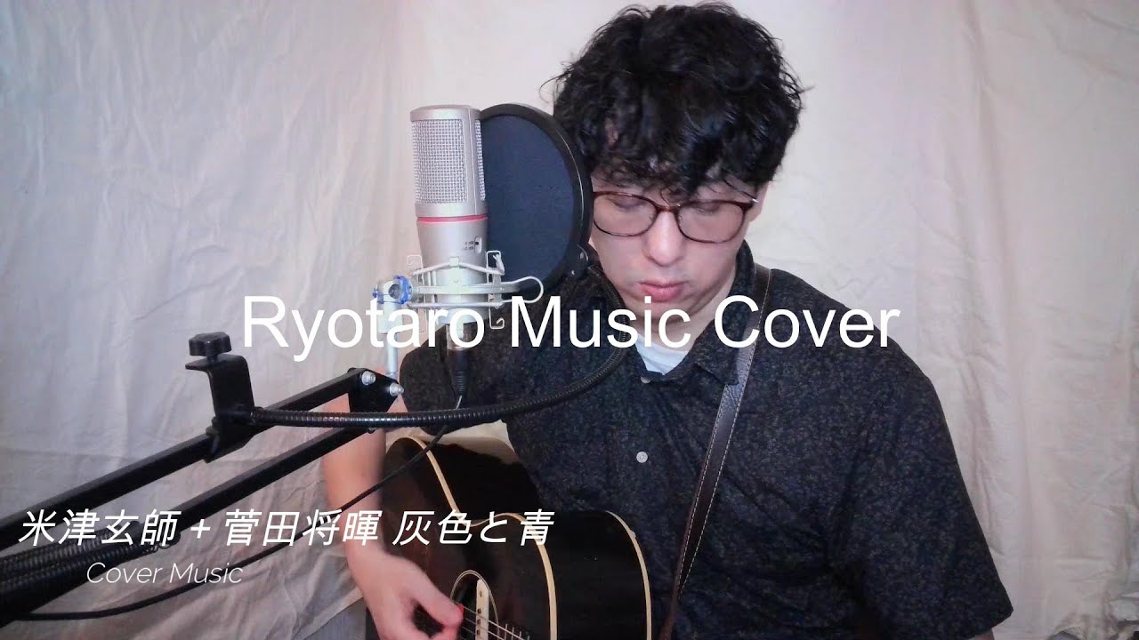 「灰色と青」米津玄師＋菅田将暉   アコースティックギター弾き語り