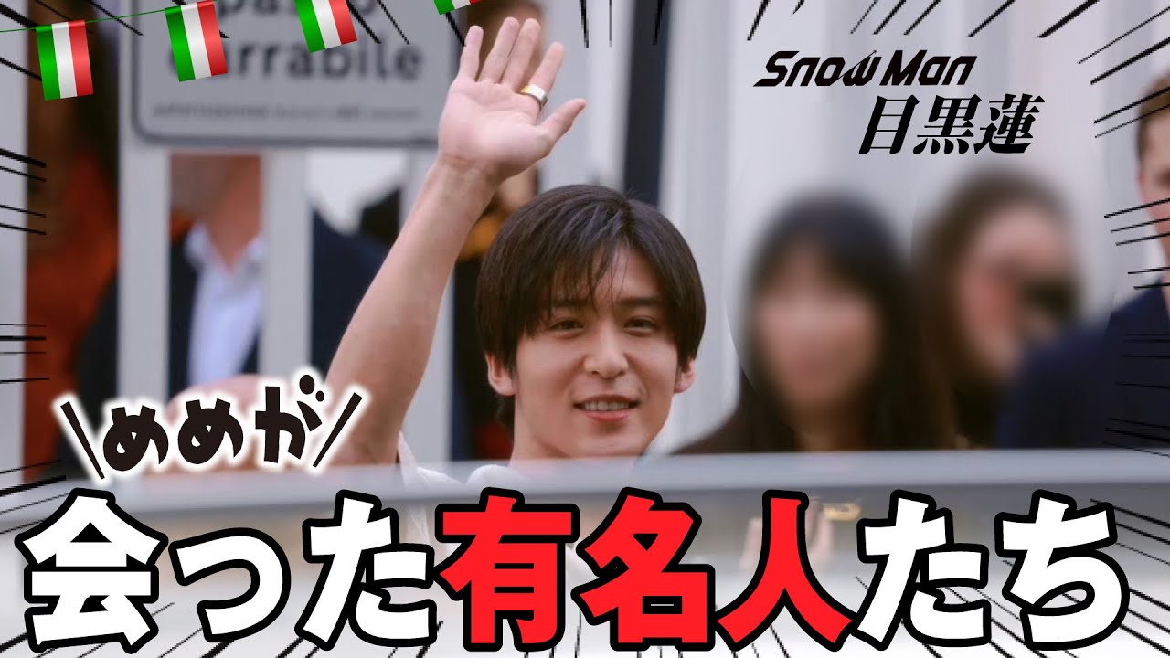 目黒蓮がイタリア・ミラノで出会った有名人たち