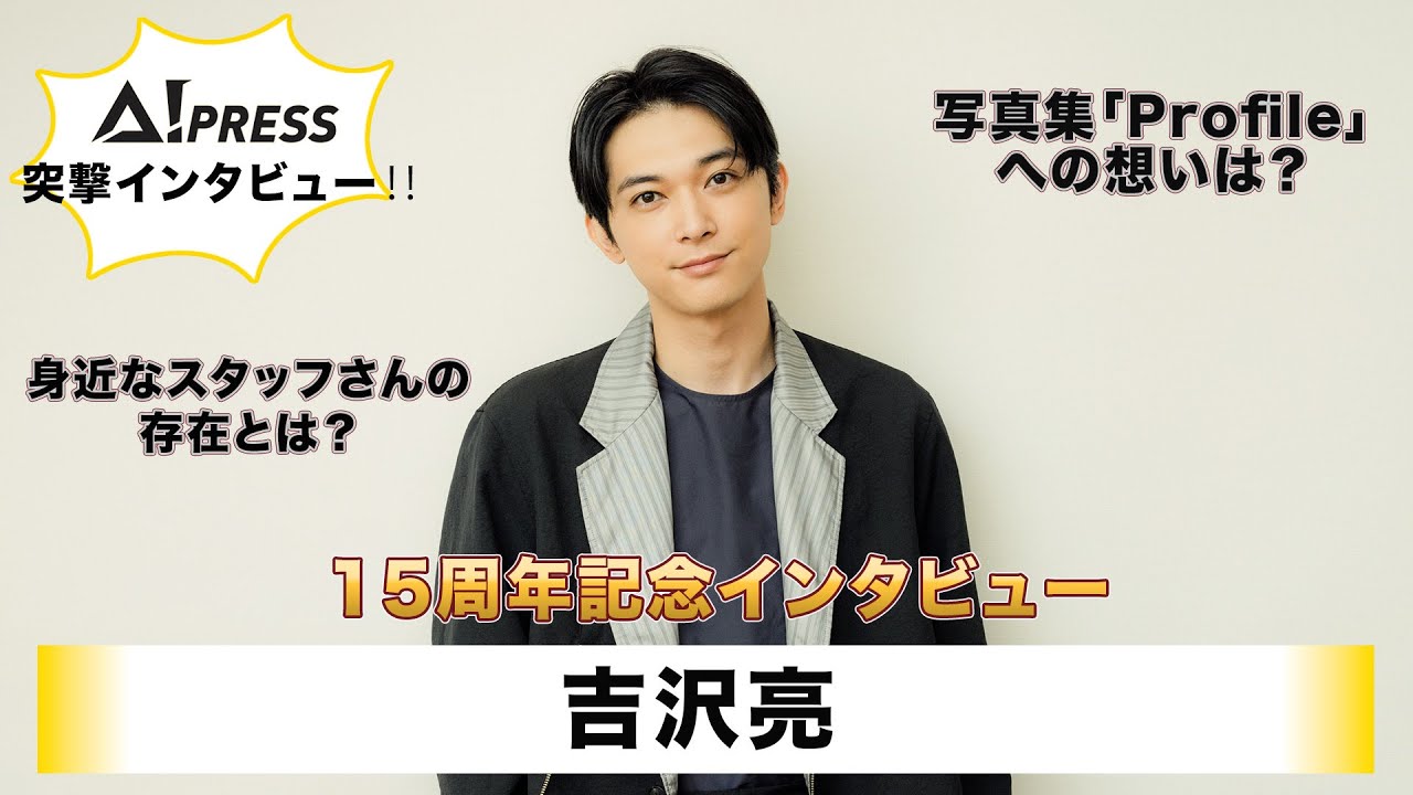 【吉沢亮】吉沢亮 デビュー15周年記念インタビュー取材