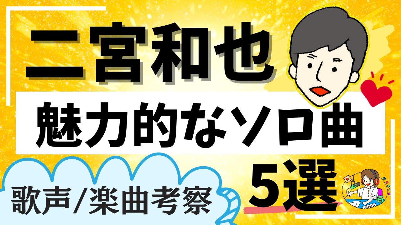【嵐・二宮和也】魅力的なソロ曲５選！【愛でまくり歌声考察】
